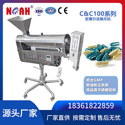 C&C100系列膠囊分選拋光機