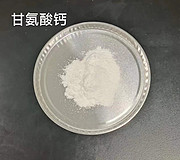 甘氨酸钙，双甘氨酸钙