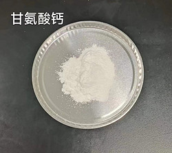 甘氨酸鈣，雙甘氨酸鈣