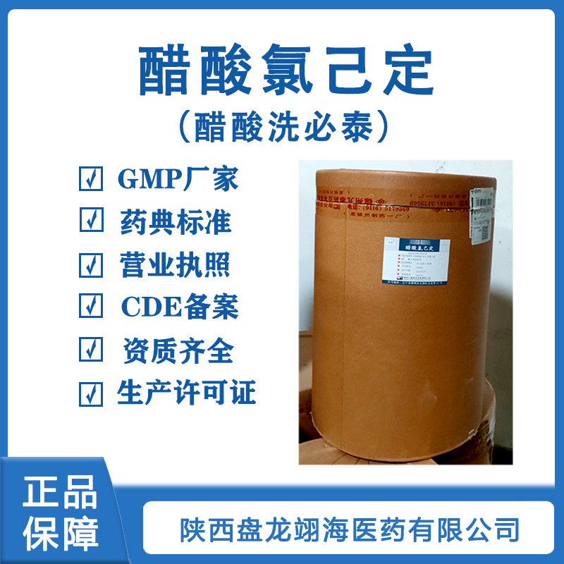 醫藥用級醋酸氯己定（洗必泰）符合中國藥典標準 樣品裝25g一瓶
