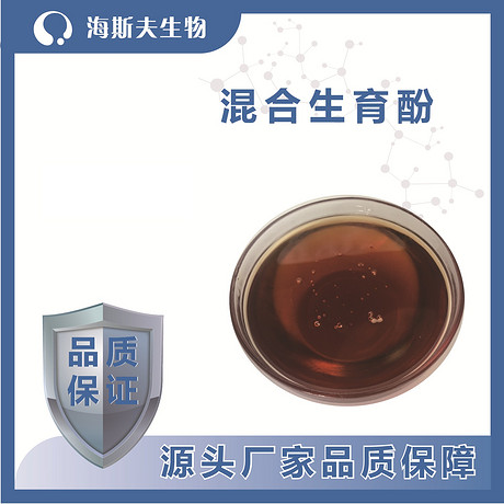 95%、90%高浓度 天然维生素E  混合维生素E  混合生育酚浓缩物