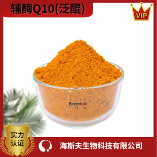 海斯夫供应天然泛醌 水溶性/脂溶性98%辅酶Q10粉末食品级原料