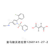 富马酸沃诺拉赞  富马酸伏诺拉生