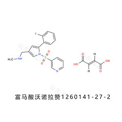 富馬酸沃諾拉贊  富馬酸伏諾拉生