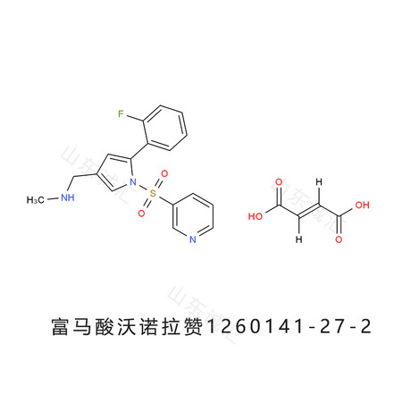 富马酸沃诺拉赞  富马酸伏诺拉生