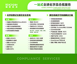 一站式全球化學(xué)品合規服務(wù)