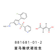 富马酸伏诺拉生   富马酸沃诺拉赞