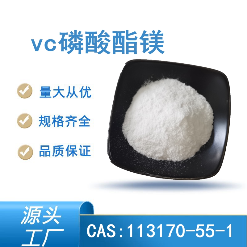 vc磷酸酯鎂