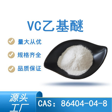VC乙基醚