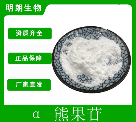 α-熊果苷