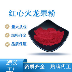 红心火龙果粉