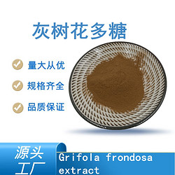灰樹花多糖