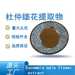 杜仲雄花提取物