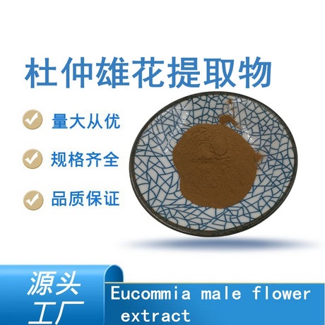 杜仲雄花提取物