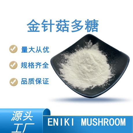 金针菇多糖