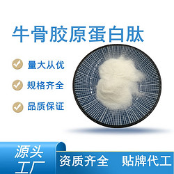 牛骨膠原蛋白