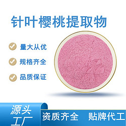 针叶樱桃提取物