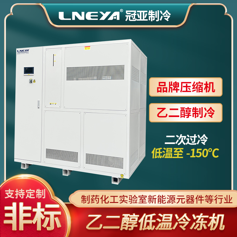低温机械制冷机 工业设备降温冷却系统
