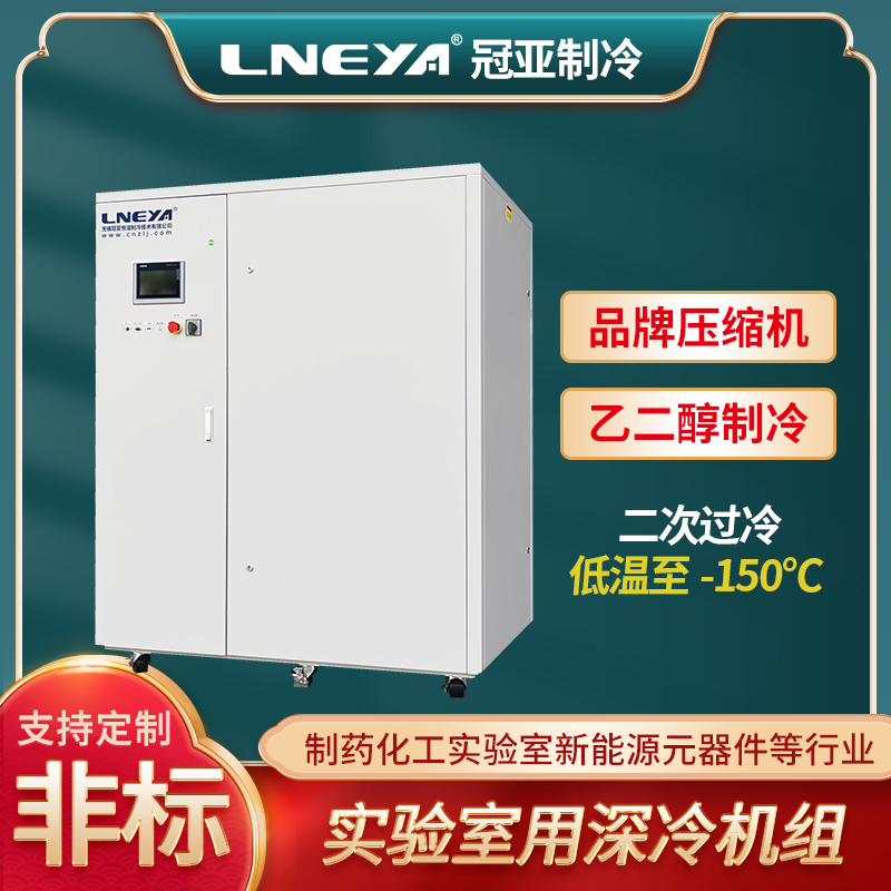 低温机械制冷机 工业设备降温冷却系统