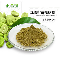 绿咖啡豆提取物 总绿原酸50%