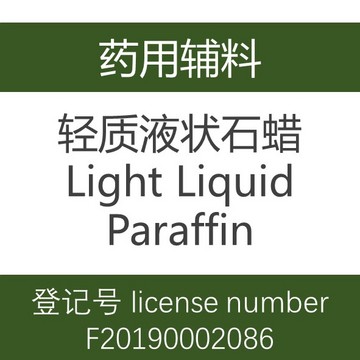 轻质液状石蜡,Light Liquid Paraffin