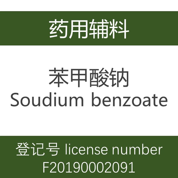 苯甲酸钠,Soudium benzoate