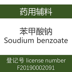 苯甲酸钠,Soudium benzoate