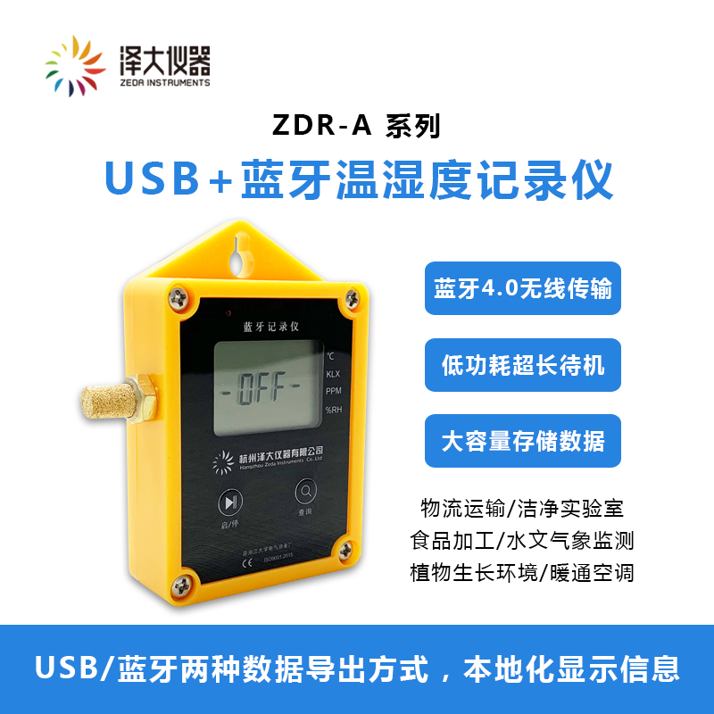 USB+蓝牙温湿度记录仪