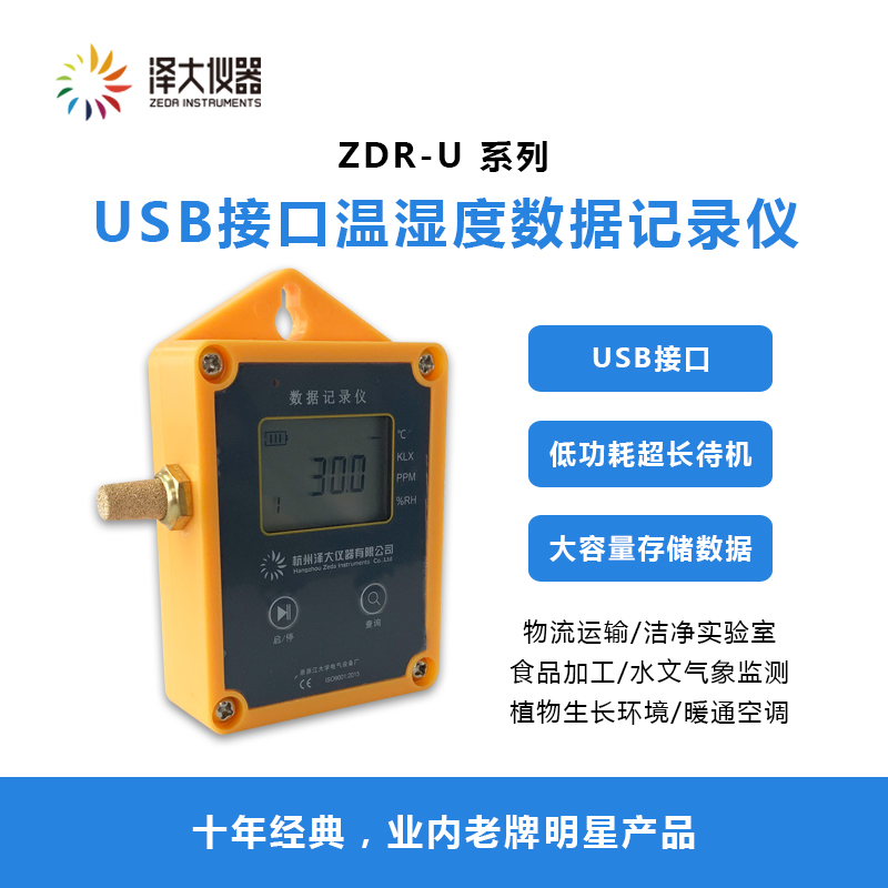 USB接口温湿度数据记录仪