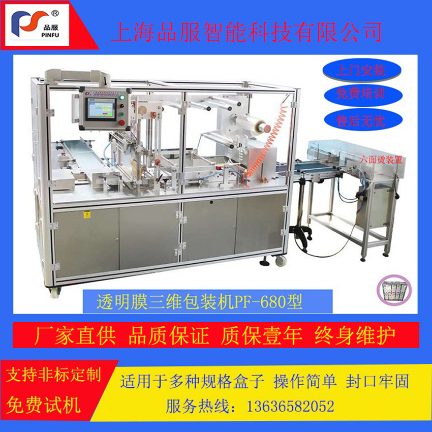 PF-680型透明膜三维包装机PF-680 Type 3D Adjustable Cellophane Wrapping Machine
