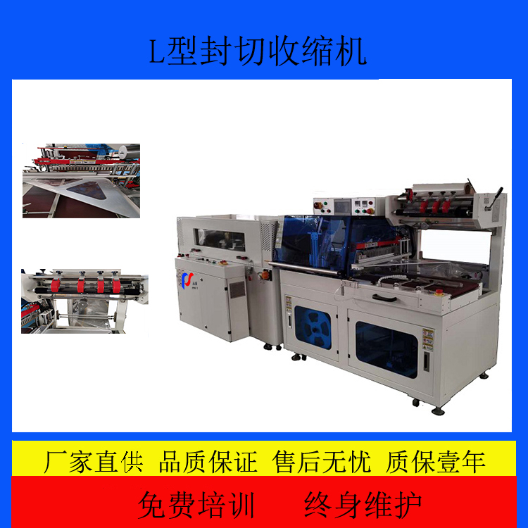 全自动L型封切收缩膜机Automatic L-type sealing and cutting shrink film machine