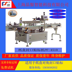 PF-4510A纸盒对角封口贴标机PF-4510A carton diagonal sealing labeling machine