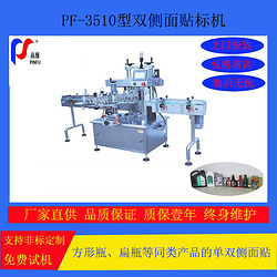 PF-3510不干胶贴标机双侧面贴标机PF-3510 Self-adhesive labeling machine Double side labeling machine