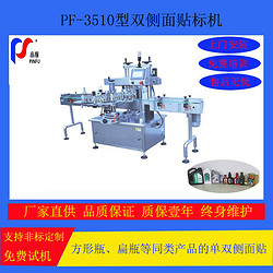 PF-3510不干膠貼標機雙側(cè)面貼標機PF-3510 Self-adhesive labeling machine Double side labeling machine
