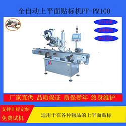 PF-PM100平面貼標機PF-PM100 plane labeling machine