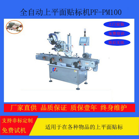 PF-PM100平面贴标机PF-PM100 plane labeling machine