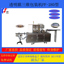 PF-280型 透明膜三维包装机PF-280 transparent film 3D packaging machine