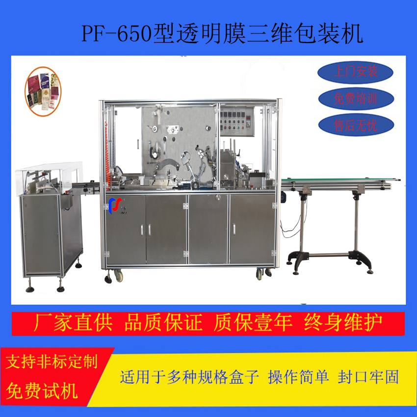 PF-650型透明膜三维包装机PF-650 transparent film 3D packaging machine