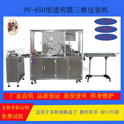 PF-650型透明膜三维包装机PF-650 transparent film 3D packaging machine