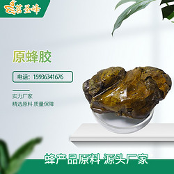 原蜂膠（毛蜂膠）