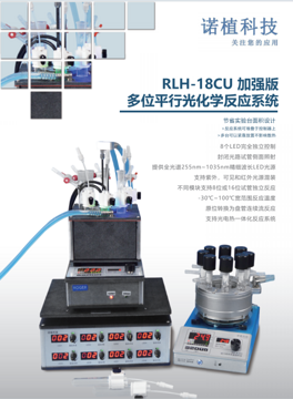 RLH-18CU 加强版多位平行光化学反应系统