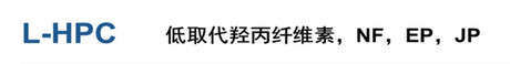 低取代羟丙纤维素