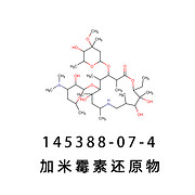 加米霉素还原物