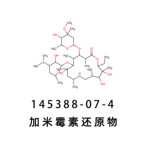 加米霉素还原物