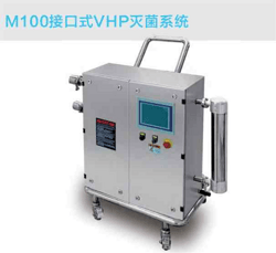 M100接口式VHP滅菌