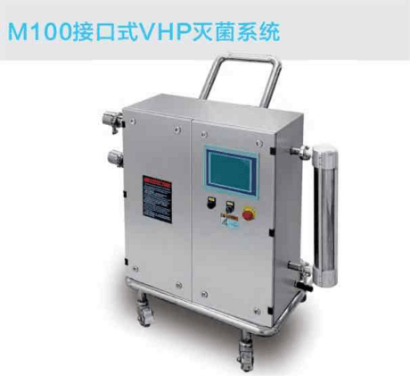 M100接口式VHP灭菌