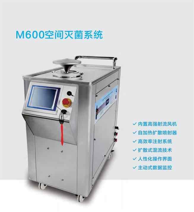 M600空間滅菌