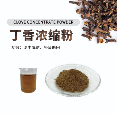 丁香濃縮粉