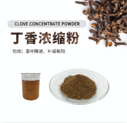 丁香浓缩粉