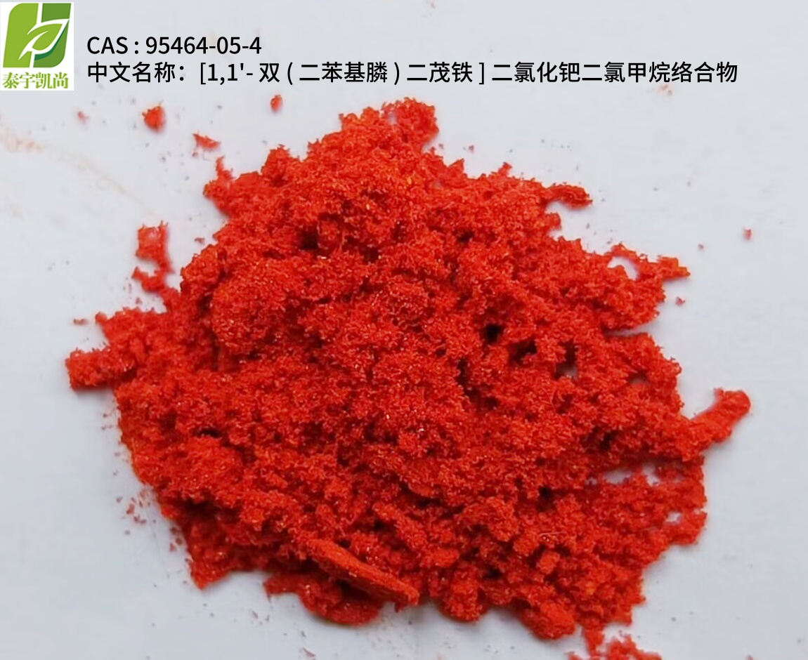 95464-05-4[1,1'-雙(二苯基膦)二茂鐵]二氯化鈀二氯甲烷絡(luò )合物